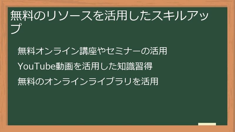 無料のリソースを活用したスキルアップ