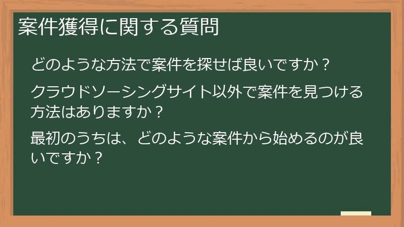 案件獲得に関する質問