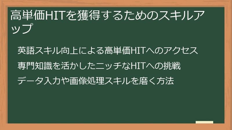 高単価HITを獲得するためのスキルアップ