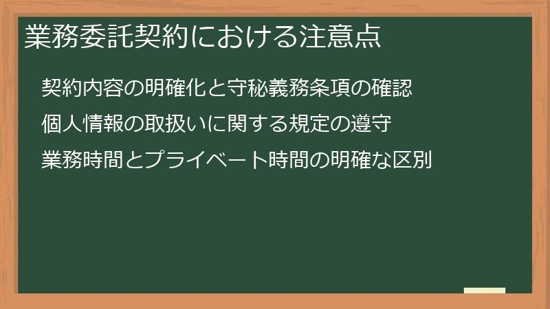 業務委託契約における注意点