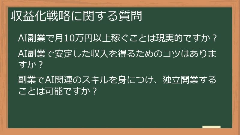 収益化戦略に関する質問