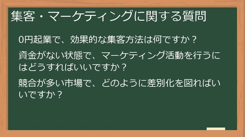 集客・マーケティングに関する質問