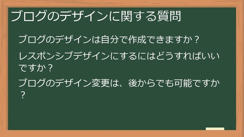 ブログのデザインに関する質問