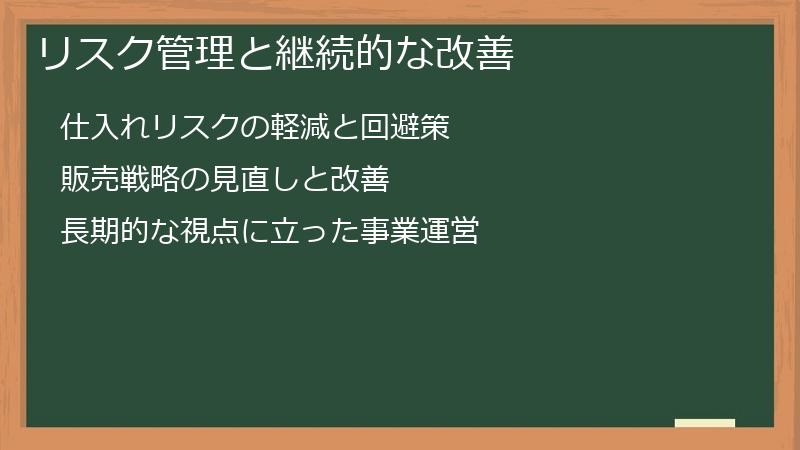 リスク管理と継続的な改善