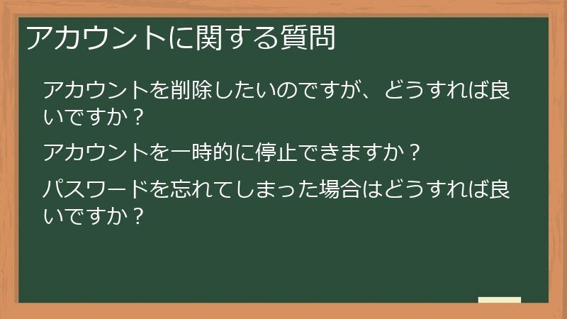 アカウントに関する質問