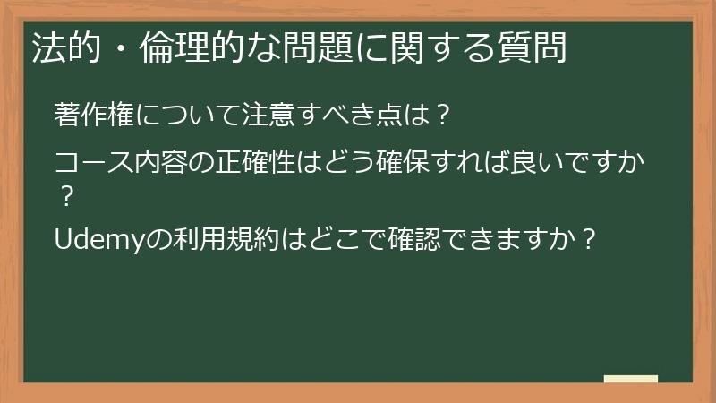 法的・倫理的な問題に関する質問