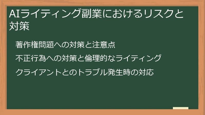 AIライティング副業におけるリスクと対策