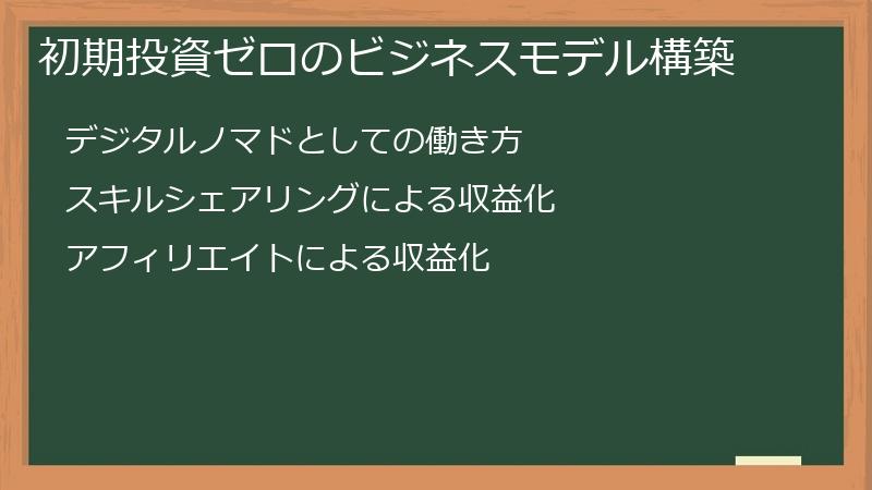 初期投資ゼロのビジネスモデル構築