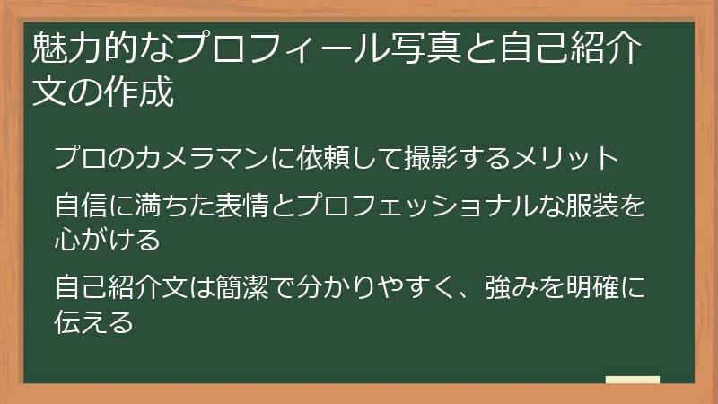 魅力的なプロフィール写真と自己紹介文の作成