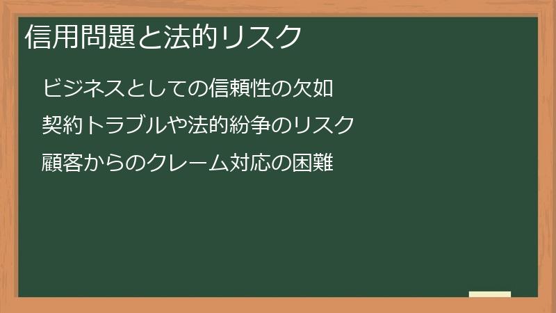 信用問題と法的リスク