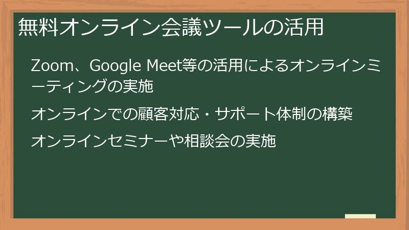 無料オンライン会議ツールの活用