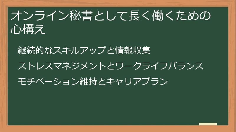 オンライン秘書として長く働くための心構え