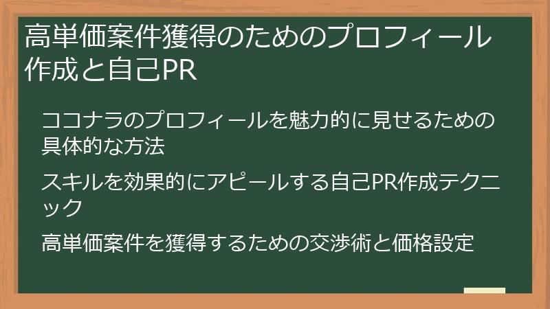高単価案件獲得のためのプロフィール作成と自己PR