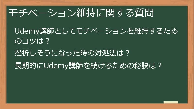 モチベーション維持に関する質問