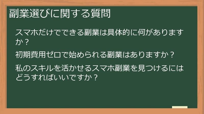 副業選びに関する質問