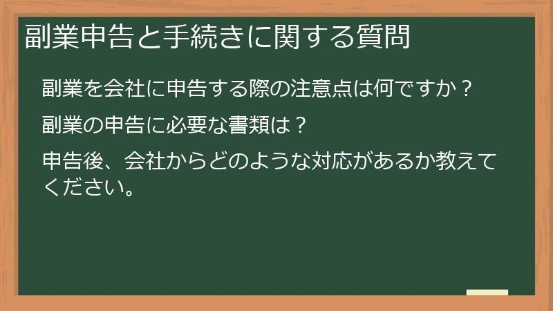 副業申告と手続きに関する質問