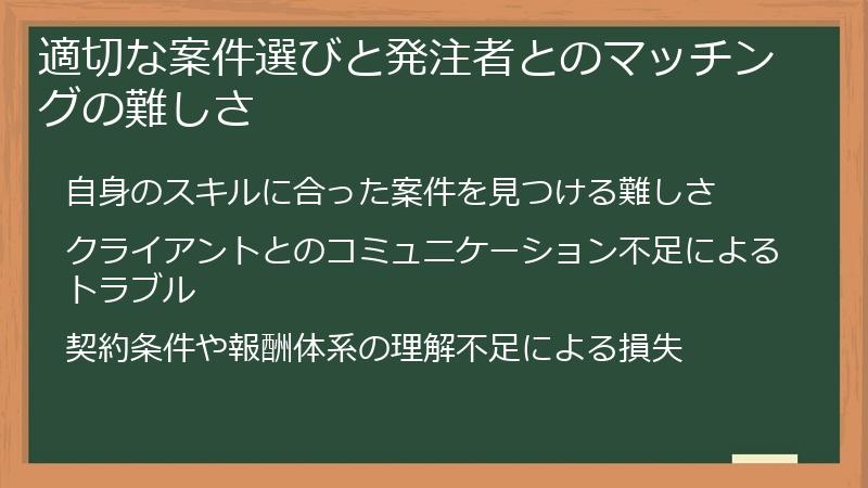適切な案件選びと発注者とのマッチングの難しさ