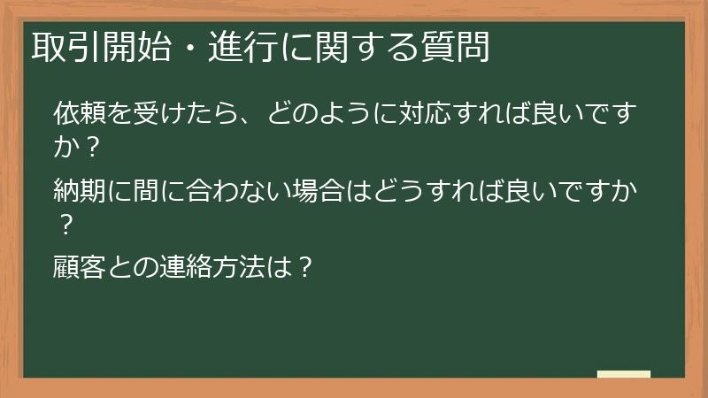 取引開始・進行に関する質問