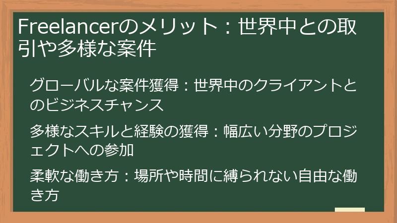 Freelancerのメリット：世界中との取引や多様な案件