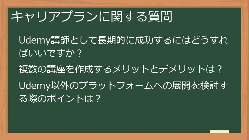 キャリアプランに関する質問