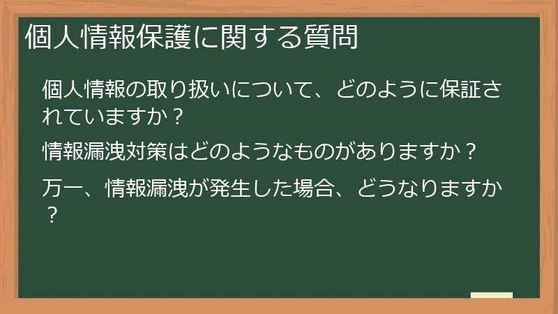 個人情報保護に関する質問