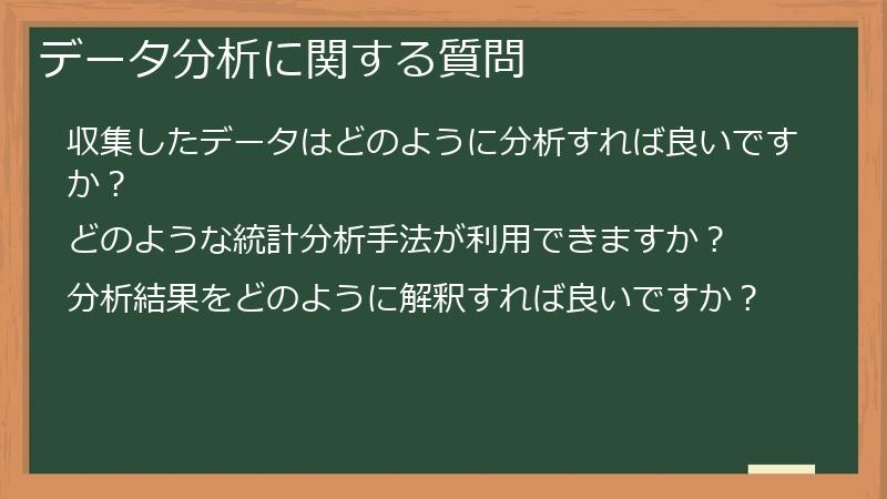 データ分析に関する質問