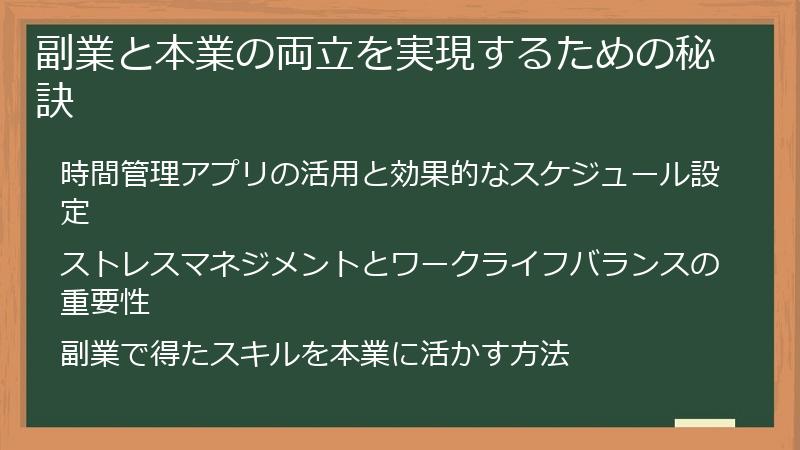 副業と本業の両立を実現するための秘訣