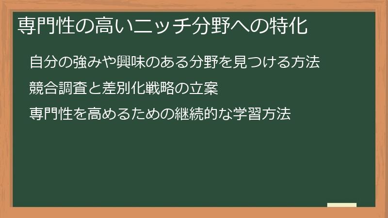 専門性の高いニッチ分野への特化