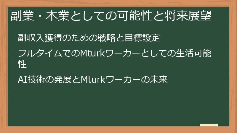 副業・本業としての可能性と将来展望