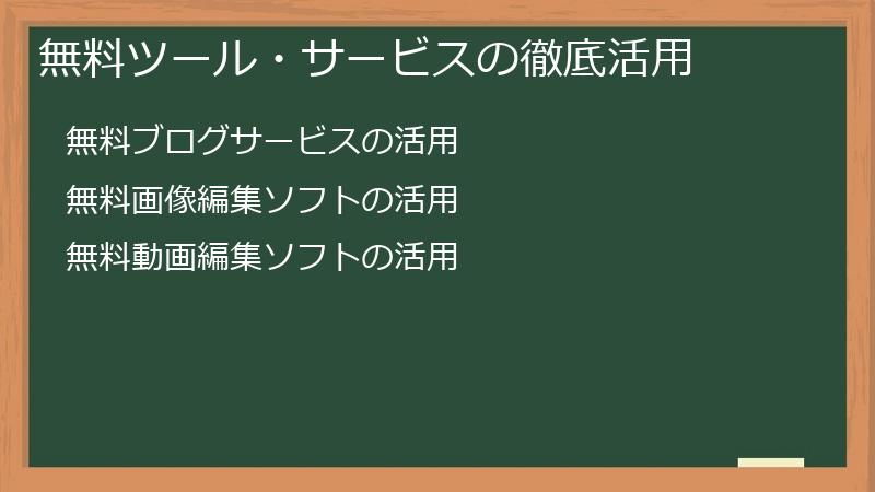 無料ツール・サービスの徹底活用