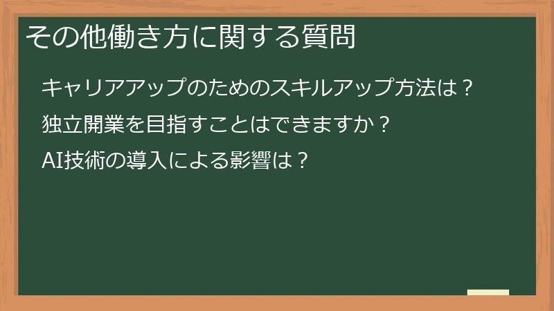 その他働き方に関する質問