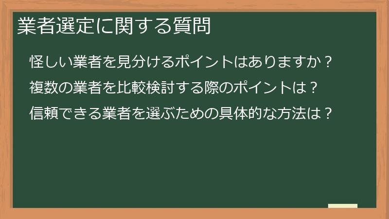 業者選定に関する質問