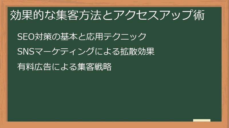 効果的な集客方法とアクセスアップ術