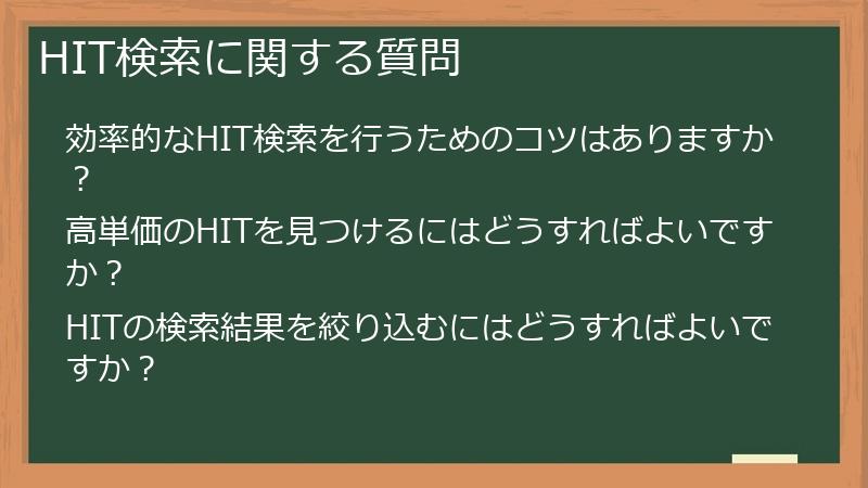 HIT検索に関する質問