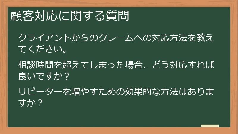 顧客対応に関する質問