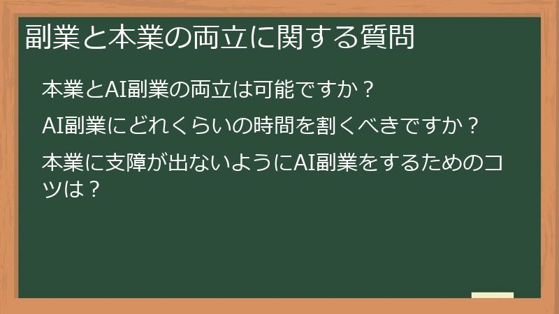 副業と本業の両立に関する質問