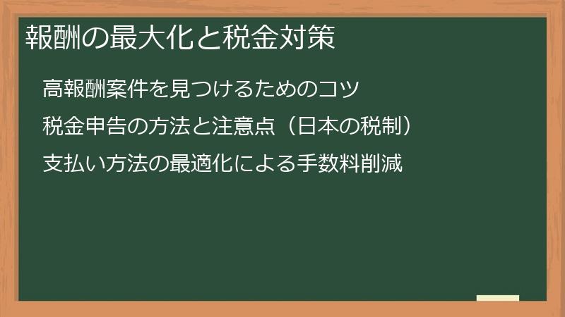 報酬の最大化と税金対策