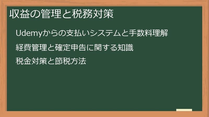 収益の管理と税務対策