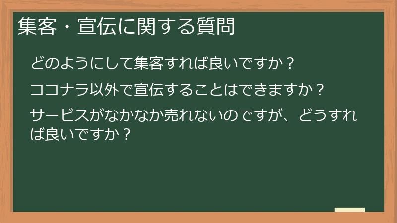 集客・宣伝に関する質問