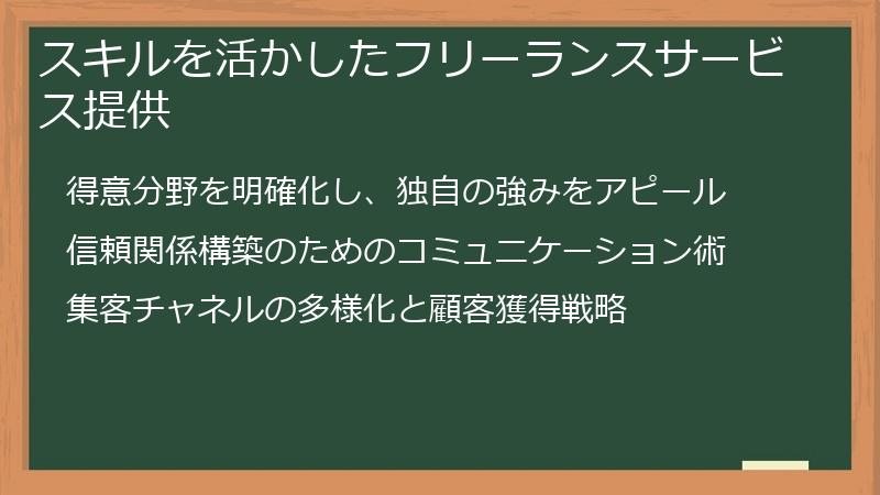スキルを活かしたフリーランスサービス提供