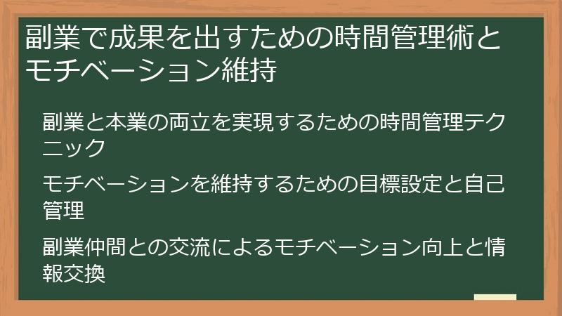 副業で成果を出すための時間管理術とモチベーション維持