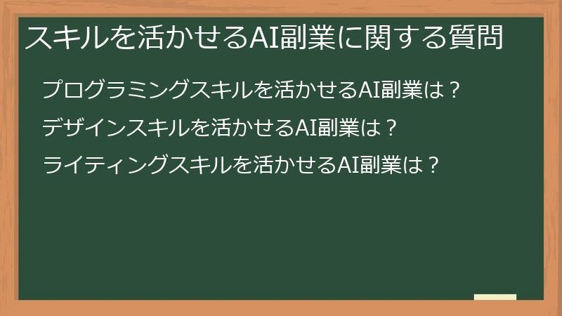 スキルを活かせるAI副業に関する質問