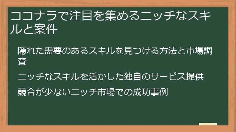 ココナラで注目を集めるニッチなスキルと案件