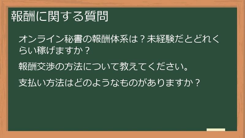 報酬に関する質問