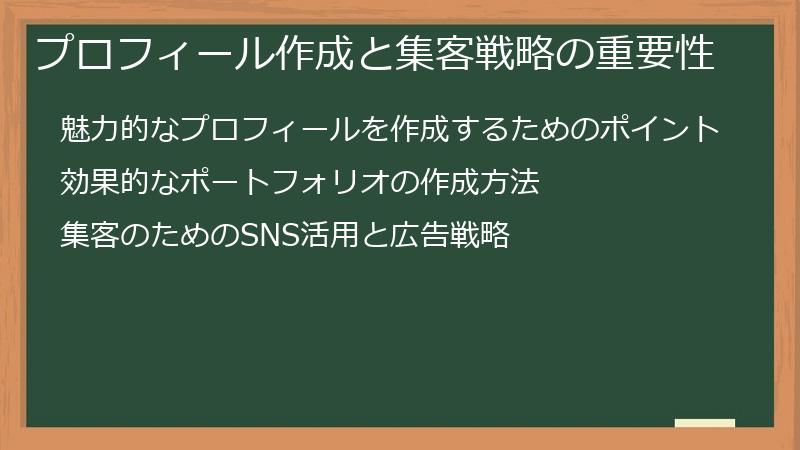 プロフィール作成と集客戦略の重要性
