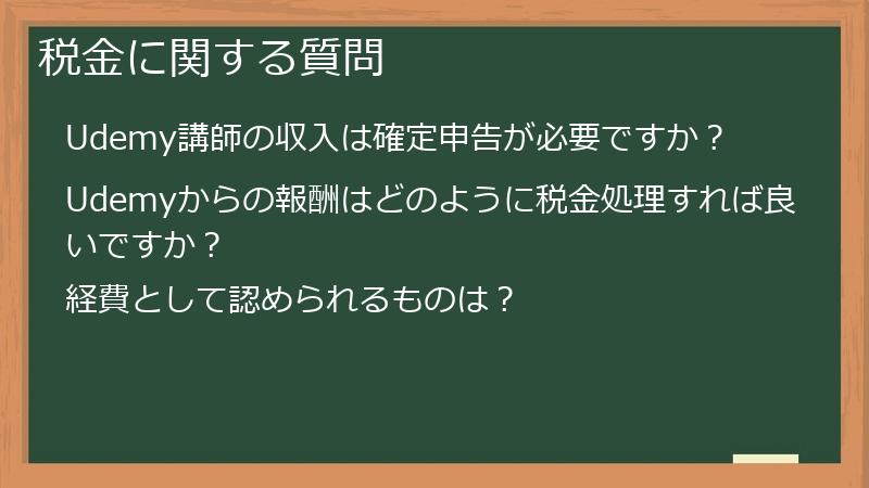 税金に関する質問