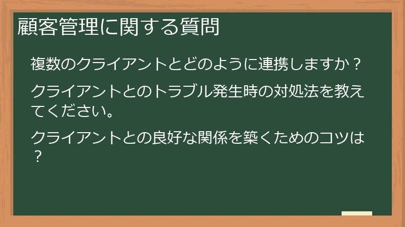 顧客管理に関する質問