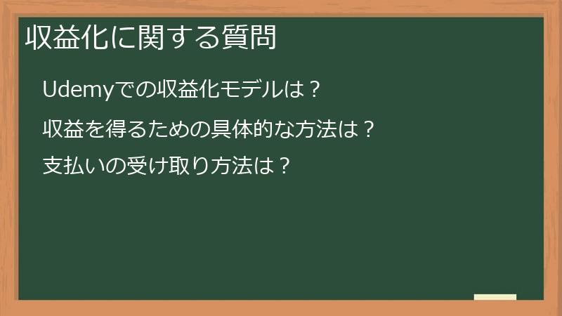 収益化に関する質問
