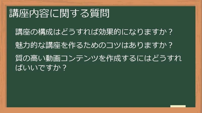 講座内容に関する質問