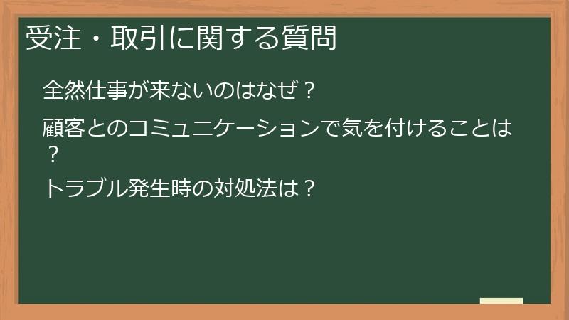 受注・取引に関する質問